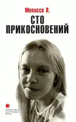 Сто прикосновений (Дневник Мелиссы)