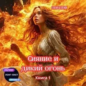 Сияние и дикий огонь. Книга 1 Часть вторая