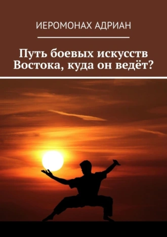 Путь боевых искусств Востока, куда он ведёт?