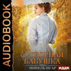 Отборная бабушка