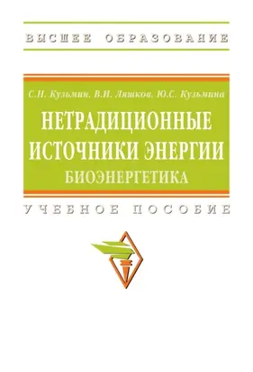 Нетрадиционные источники энергии: биоэнергетика
