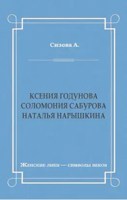 Ксения Годунова. Соломония Сабурова. Наталья Нарышкина