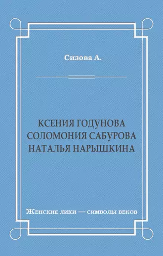 Ксения Годунова. Соломония Сабурова. Наталья Нарышкина