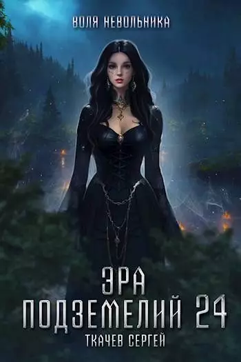 Воля невольника