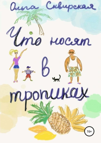 Что носят в тропиках