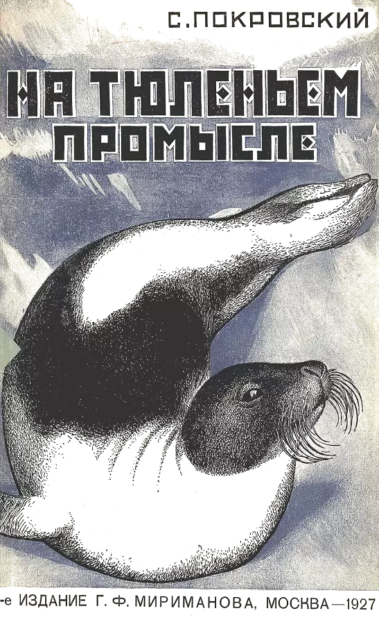 На тюленьем промысле