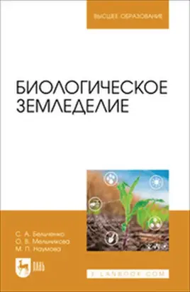 Биологическое земледелие. Учебное пособие для вузов