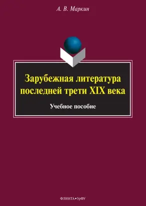 Зарубежная литература последней трети XIX века