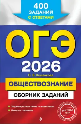 ОГЭ-2026. Обществознание. Сборник заданий. 400 заданий с ответами