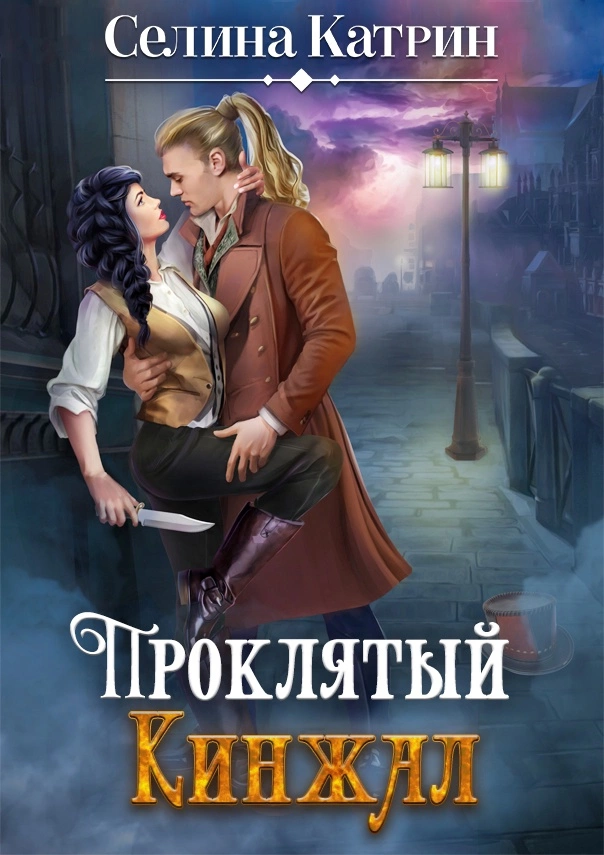 Проклятый кинжал [СИ]