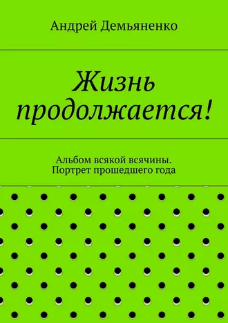 Жизнь продолжается!