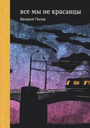 Все мы не красавцы [Повесть и рассказы]