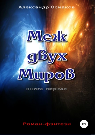 Меж двух Миров