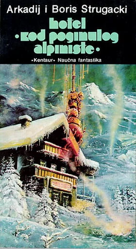 Хотел «Код Погинулог Алпинисте»