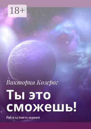 Ты это сможешь! Рай и ад (часть первая)