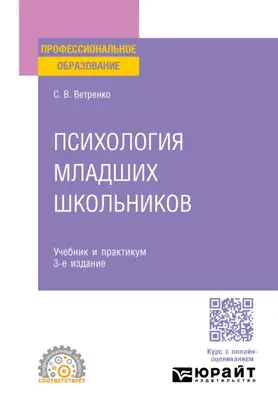 Психология младших школьников 3-е изд., пер. и доп. Учебник и практикум для СПО