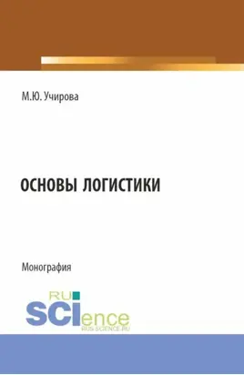 Основы логистики. (Аспирантура, Бакалавриат, Магистратура). Монография.