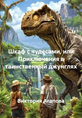 Шкаф с чудесами, или Приключения в таинственный джунглях