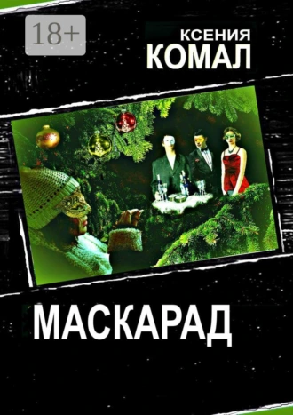 Маскарад