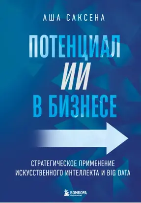 Потенциал ИИ в бизнесе. Стратегическое применение искусственного интеллекта и Big Data