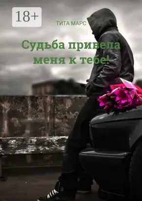 Судьба привела меня к тебе!
