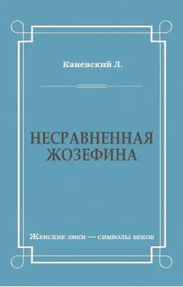 Несравненная Жозефина