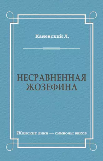 Несравненная Жозефина