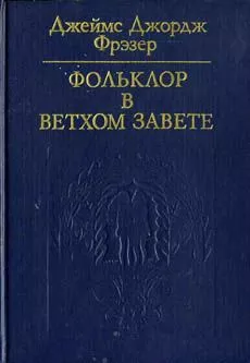 Фольклор в Ветхом завете