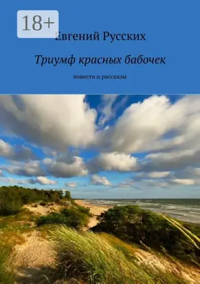 Триумф красных бабочек. повести и рассказы