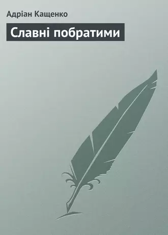 Славні побратими