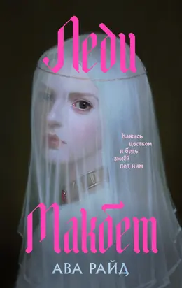 Леди Макбет