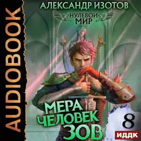 Нулевой мир. Книга 8. Мера человек: Зов