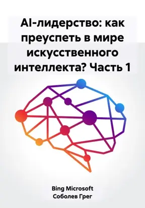 AI-лидерство: как преуспеть в мире искусственного интеллекта? Часть 1