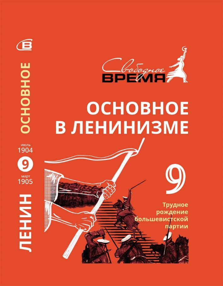 Основное в ленинизме. Том 9. Трудное рождение большевистской партии