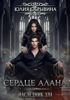 Сердце Алана 4. Наследник зла