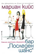 Бар „Последен шанс“