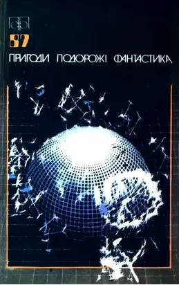 Пригоди. Подорожі. Фантастика - 87