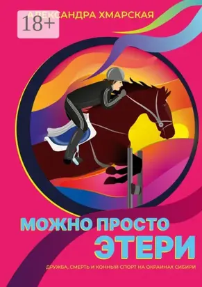 Можно просто Этери. Дружба, смерть и конный спорт на окраинах Сибири
