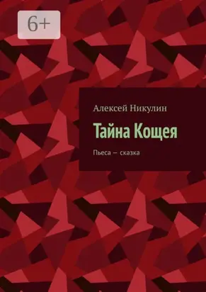 Тайна Кощея. Пьеса – сказка