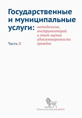 Государственные и муниципальные услуги: методология, инструментарий и опыт оценки удовлетворенности граждан. Часть II