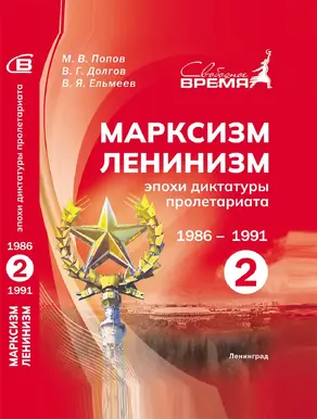 Марксизм-ленинизм эпохи диктатуры пролетариата