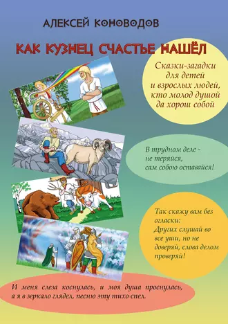 Как кузнец счастье нашёл. Сказки-загадки для тех, кто молод душой да хорош собой