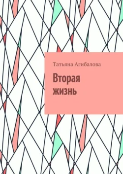 Вторая жизнь