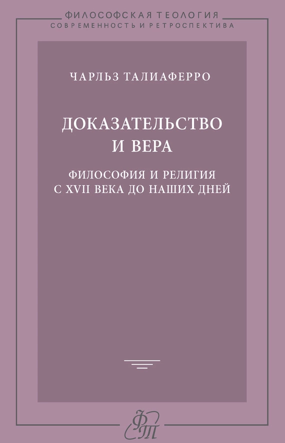 Доказательство и вера. Философия и религия с XVII века до наших дней