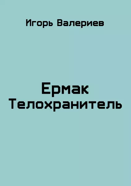 Ермак. Телохранитель