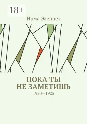 Пока ты не заметишь. 1920—1925