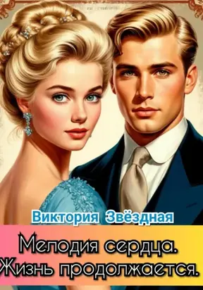 Мелодия сердца. Жизнь продолжается