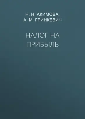 Налог на прибыль