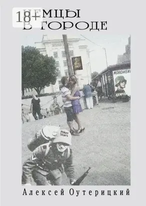 Немцы в городе