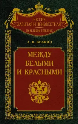 Между белыми и красными. Русская интеллигенция 1920-1930 годов в поисках Третьего Пути